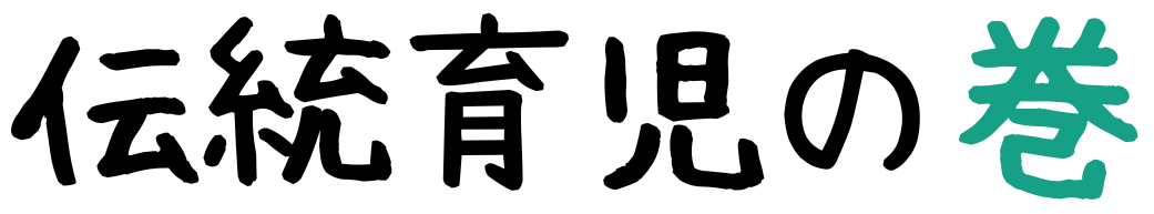 伝統育児の巻